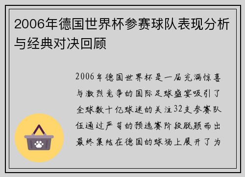 2006年德国世界杯参赛球队表现分析与经典对决回顾