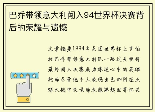 巴乔带领意大利闯入94世界杯决赛背后的荣耀与遗憾
