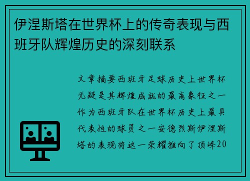 伊涅斯塔在世界杯上的传奇表现与西班牙队辉煌历史的深刻联系