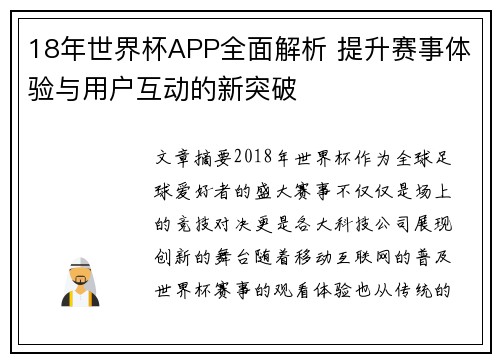 18年世界杯APP全面解析 提升赛事体验与用户互动的新突破
