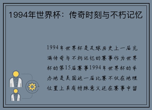 1994年世界杯：传奇时刻与不朽记忆