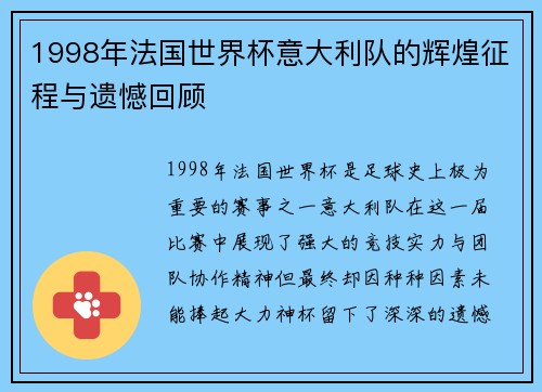 1998年法国世界杯意大利队的辉煌征程与遗憾回顾