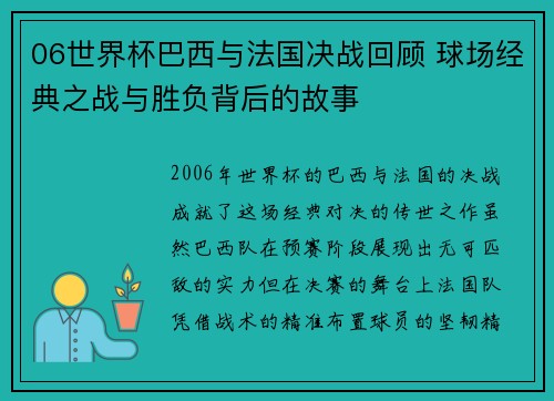 06世界杯巴西与法国决战回顾 球场经典之战与胜负背后的故事