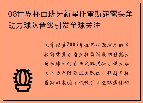 06世界杯西班牙新星托雷斯崭露头角助力球队晋级引发全球关注
