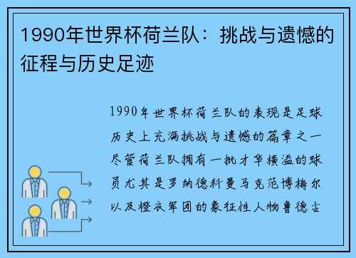 1990年世界杯荷兰队：挑战与遗憾的征程与历史足迹