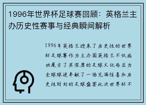1996年世界杯足球赛回顾：英格兰主办历史性赛事与经典瞬间解析