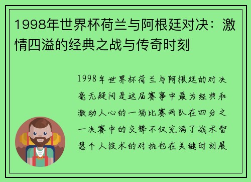 1998年世界杯荷兰与阿根廷对决：激情四溢的经典之战与传奇时刻