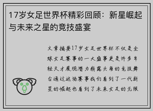17岁女足世界杯精彩回顾：新星崛起与未来之星的竞技盛宴