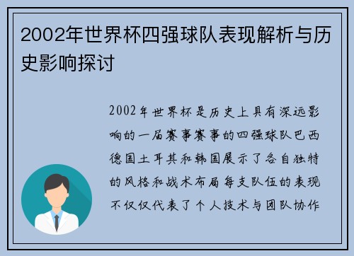 2002年世界杯四强球队表现解析与历史影响探讨