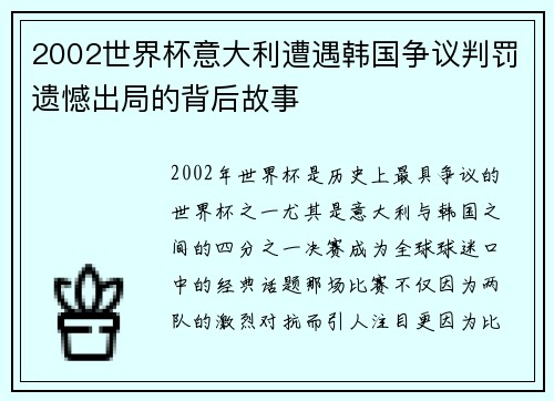 2002世界杯意大利遭遇韩国争议判罚遗憾出局的背后故事