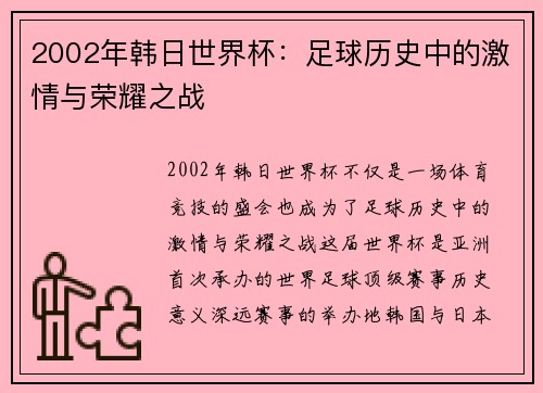2002年韩日世界杯：足球历史中的激情与荣耀之战