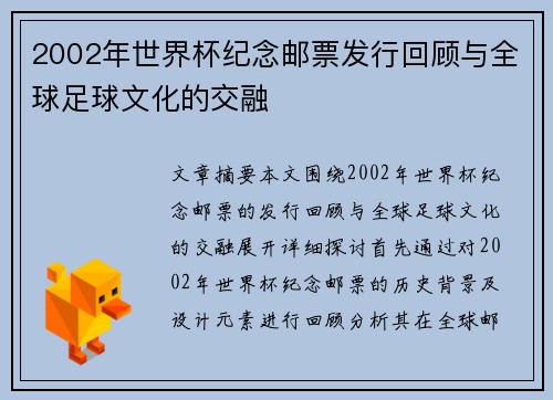 2002年世界杯纪念邮票发行回顾与全球足球文化的交融
