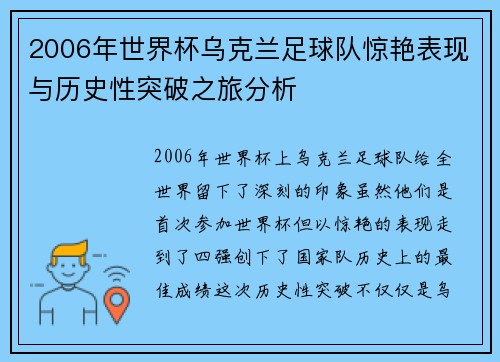 2006年世界杯乌克兰足球队惊艳表现与历史性突破之旅分析