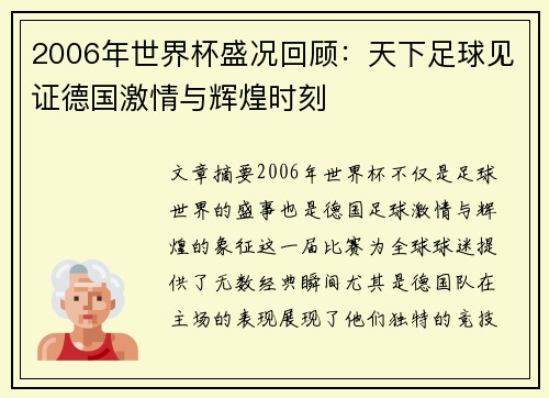 2006年世界杯盛况回顾：天下足球见证德国激情与辉煌时刻