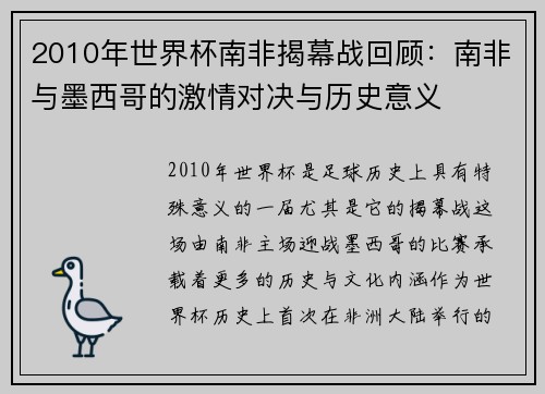 2010年世界杯南非揭幕战回顾：南非与墨西哥的激情对决与历史意义