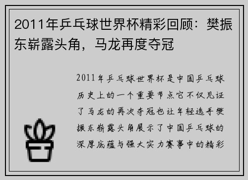 2011年乒乓球世界杯精彩回顾：樊振东崭露头角，马龙再度夺冠
