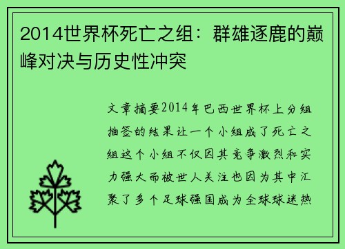 2014世界杯死亡之组：群雄逐鹿的巅峰对决与历史性冲突