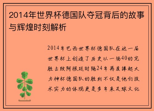 2014年世界杯德国队夺冠背后的故事与辉煌时刻解析