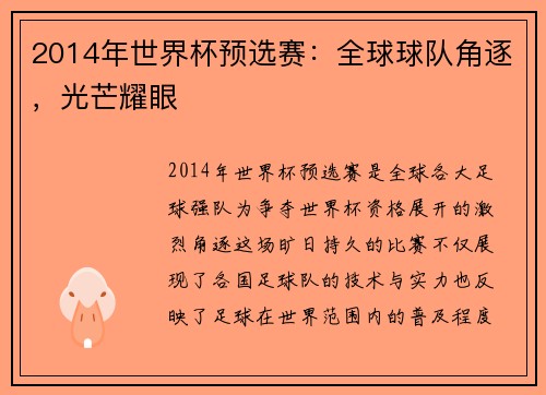 2014年世界杯预选赛：全球球队角逐，光芒耀眼