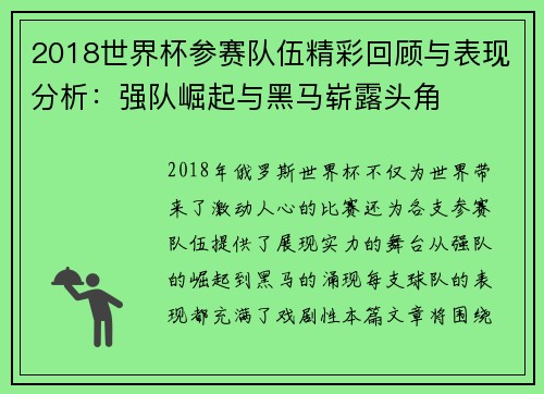 2018世界杯参赛队伍精彩回顾与表现分析：强队崛起与黑马崭露头角