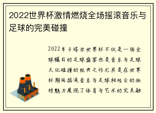 2022世界杯激情燃烧全场摇滚音乐与足球的完美碰撞