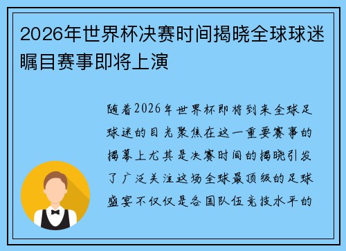 2026年世界杯决赛时间揭晓全球球迷瞩目赛事即将上演