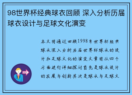 98世界杯经典球衣回顾 深入分析历届球衣设计与足球文化演变