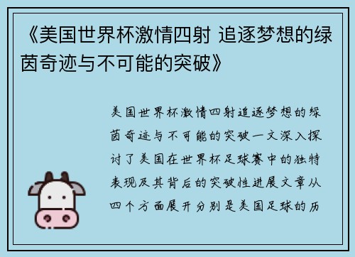 《美国世界杯激情四射 追逐梦想的绿茵奇迹与不可能的突破》