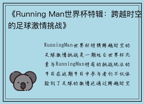 《Running Man世界杯特辑：跨越时空的足球激情挑战》