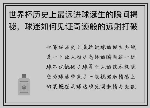世界杯历史上最远进球诞生的瞬间揭秘，球迷如何见证奇迹般的远射打破纪录