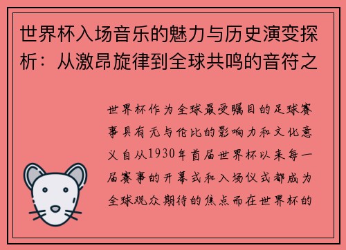 世界杯入场音乐的魅力与历史演变探析：从激昂旋律到全球共鸣的音符之旅