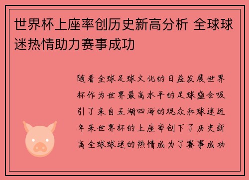 世界杯上座率创历史新高分析 全球球迷热情助力赛事成功