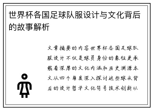 世界杯各国足球队服设计与文化背后的故事解析