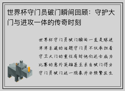 世界杯守门员破门瞬间回顾：守护大门与进攻一体的传奇时刻
