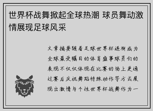 世界杯战舞掀起全球热潮 球员舞动激情展现足球风采