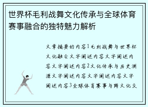 世界杯毛利战舞文化传承与全球体育赛事融合的独特魅力解析