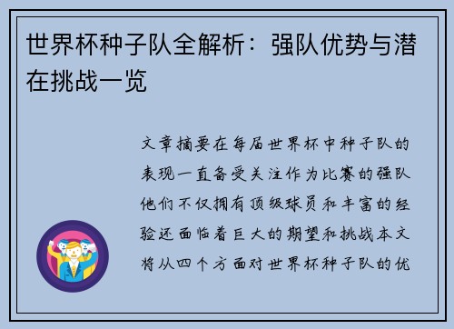 世界杯种子队全解析：强队优势与潜在挑战一览