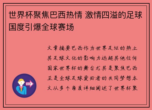 世界杯聚焦巴西热情 激情四溢的足球国度引爆全球赛场
