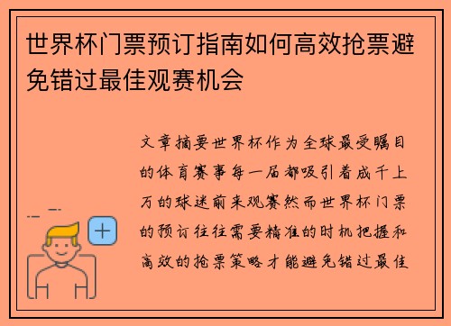 世界杯门票预订指南如何高效抢票避免错过最佳观赛机会