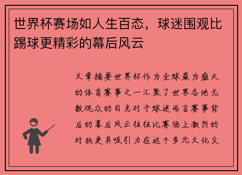 世界杯赛场如人生百态，球迷围观比踢球更精彩的幕后风云