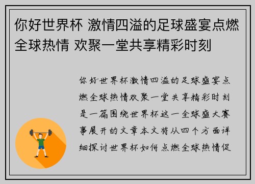 你好世界杯 激情四溢的足球盛宴点燃全球热情 欢聚一堂共享精彩时刻