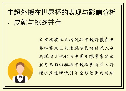 中超外援在世界杯的表现与影响分析：成就与挑战并存