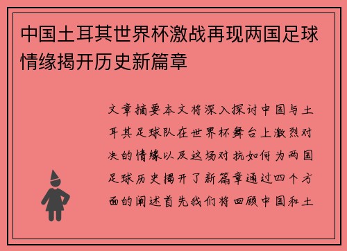 中国土耳其世界杯激战再现两国足球情缘揭开历史新篇章
