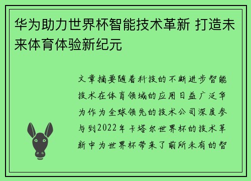 华为助力世界杯智能技术革新 打造未来体育体验新纪元
