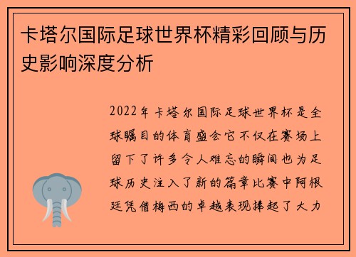 卡塔尔国际足球世界杯精彩回顾与历史影响深度分析