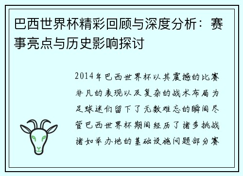 巴西世界杯精彩回顾与深度分析：赛事亮点与历史影响探讨