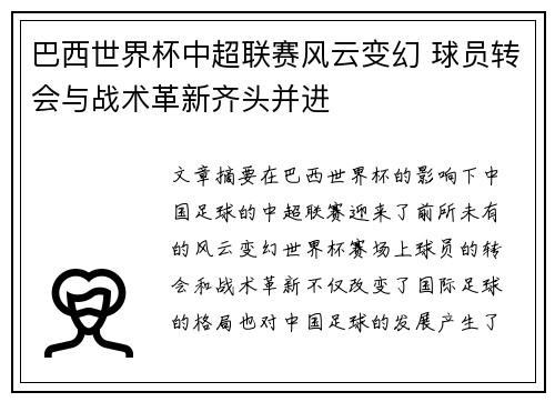 巴西世界杯中超联赛风云变幻 球员转会与战术革新齐头并进