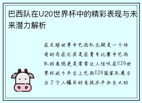 巴西队在U20世界杯中的精彩表现与未来潜力解析