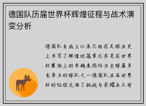 德国队历届世界杯辉煌征程与战术演变分析