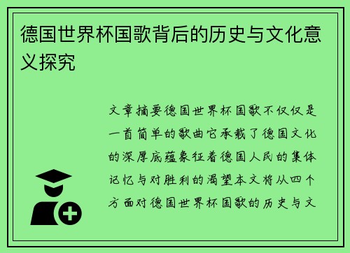 德国世界杯国歌背后的历史与文化意义探究